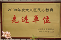 日B操B做视频2008年度先进校