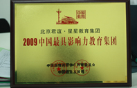 粗屌操荡女2009年中国最具影响力教育集团